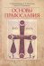 Основы Православия. Учебное пособие