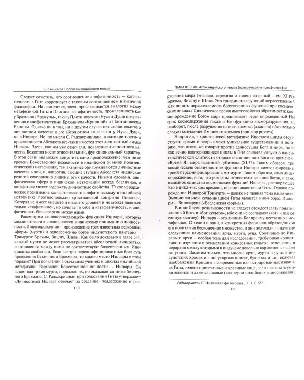 Проблемы индийского теизма. Философско-компаративный анализ