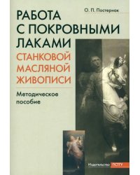 Работа с покровными лаками станковой масляной живописи