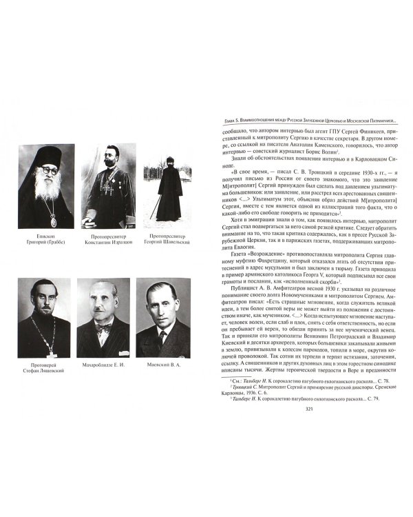 Русская Зарубежная Церковь в 1925-1938 гг. Юрисдикционные конфликты и отношения с московской церковн