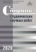 Сборник студенческих научных работ 2020