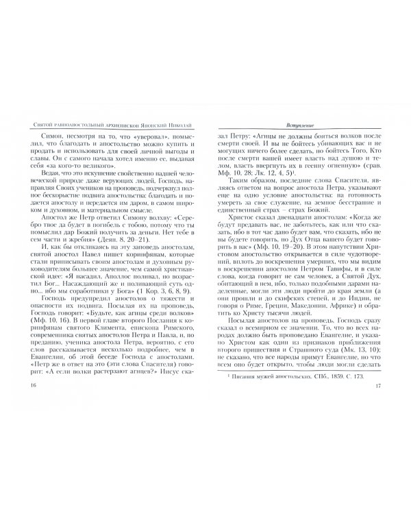 Святой равноапостольный архиепископ Японский Николай. Жизнеописание