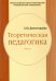 Теоретическая педагогика. Часть 1. Учебное пособие