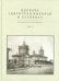 Церковь Святителя Николая в Кузнецах. Том 1. История храма и его прихода