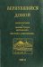 Вернувшийся домой. Жизнеописание и сборник трудов митрополита Нестора (Анисимова). В 2-х т. Том 2