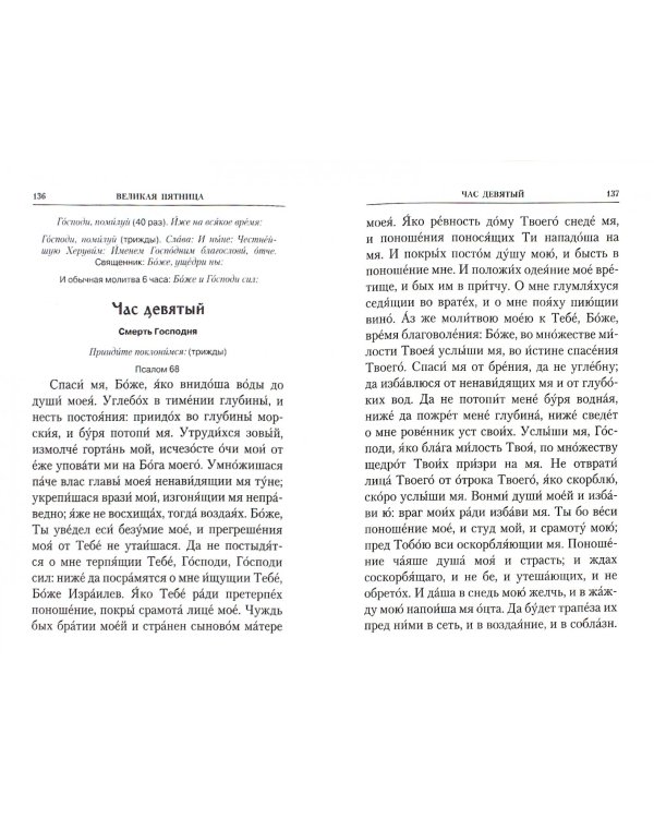 Последование Страстей Господних. Богослужения Великого четверга, Великой пятницы и Великой субботы