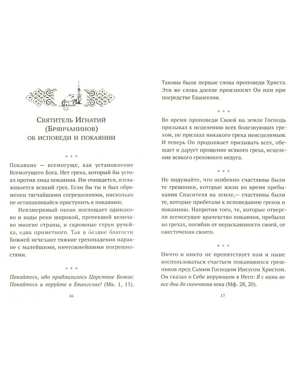 В помощь кающимся. Из творений Святителя Игнатия Ставропольского