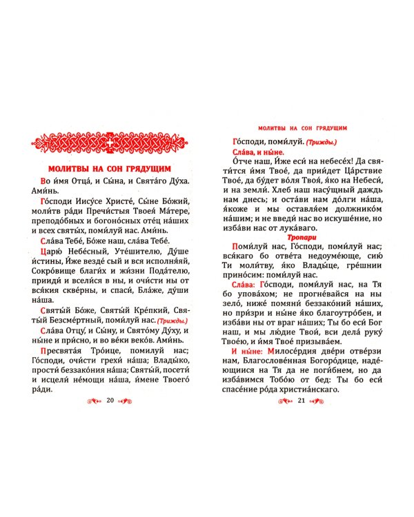 Помилуй мя, Боже. Молитвослов для болящих