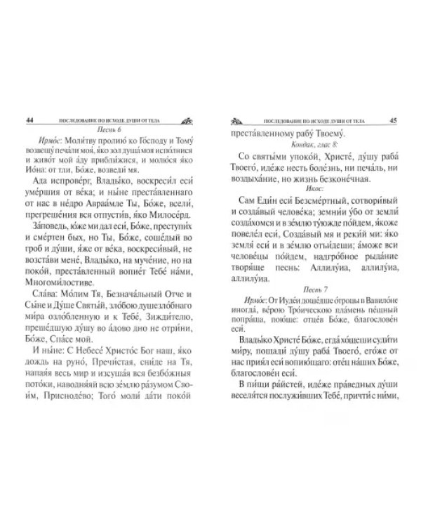 Псалтирь, панихида и молитвы по усопшим