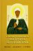 Святая блаженная Матрона Московская