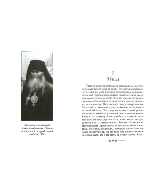 Святитель Аверкий Джорданвилльский. Герой свято-русской совести