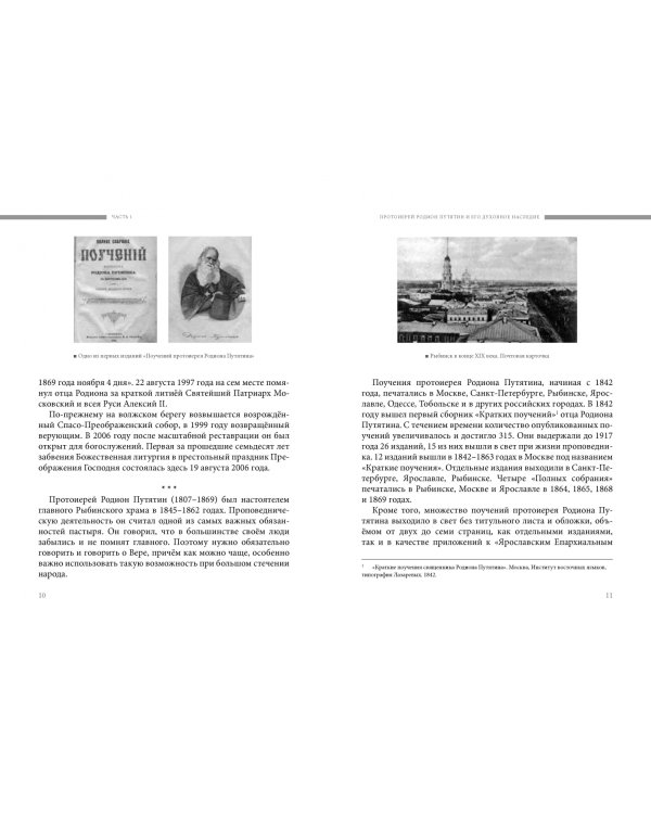 Избранные поучения рыбинским прихожанам (с комментариями)