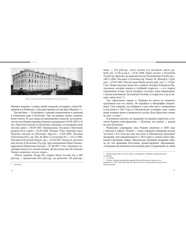 Избранные поучения рыбинским прихожанам (с комментариями)