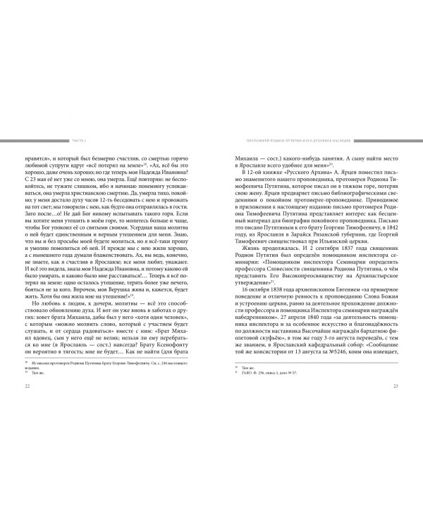 Избранные поучения рыбинским прихожанам (с комментариями)