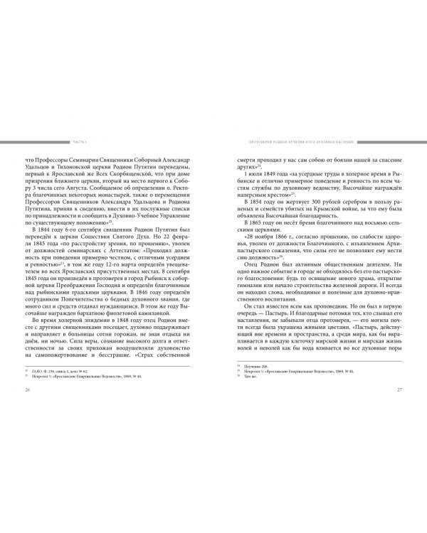 Избранные поучения рыбинским прихожанам (с комментариями)