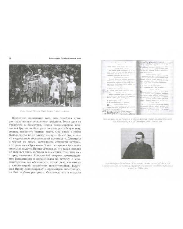 Вознесенские. Эстафета жизни и веры