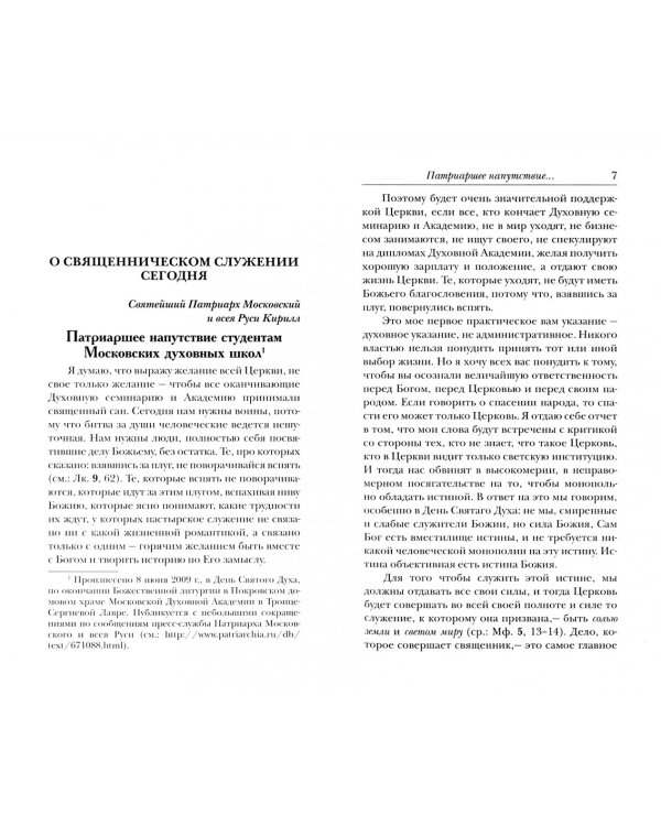 Пастырю и пастве. О священническом служении сегодня