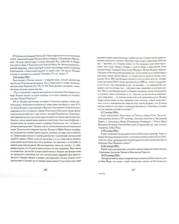 Американский период жизни и деятельности святителя Тихона Московского 1898-1907 гг.