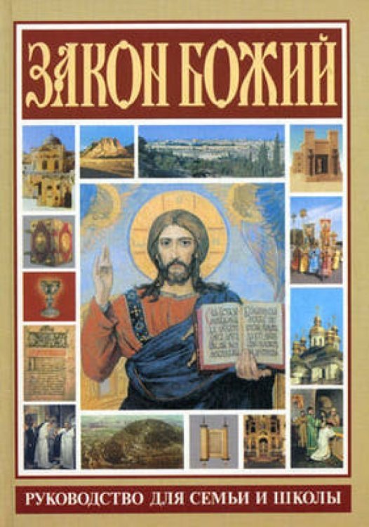Закон Божий. Руководство для семьи и школы