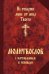 Не отвержи мене от лица Твоего. Молитвослов с наставлением к исповеди