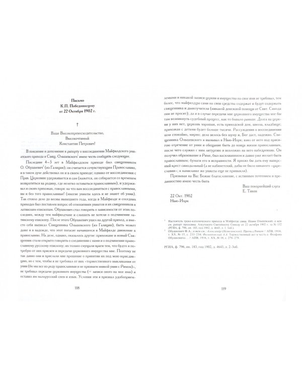 Письма святителя Тихона. Американский период жизни и деятельности святителя Тихона Московского
