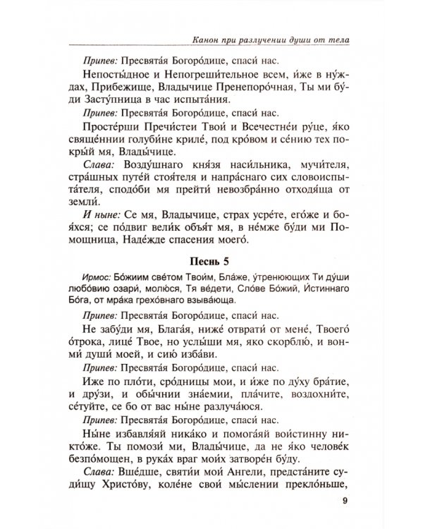 Псалтирь, чтомая по усопшим. Каноны и молитвы