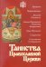 Таинства Православной Церкви
