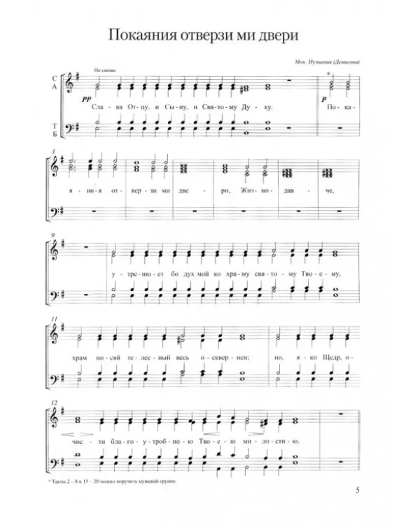 Собрание песнопений. 4 часть. Покаянные песнопения