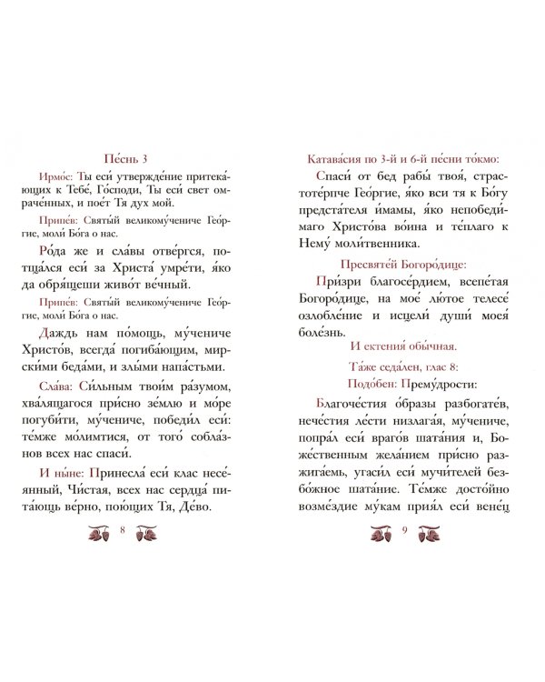 Молебное пение с акафистом святому славному великомученику Георгию Победоносцу