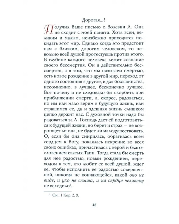 Письма духовным детям