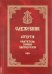 Служебник. Литургия Святителя Иоанна Златоустого