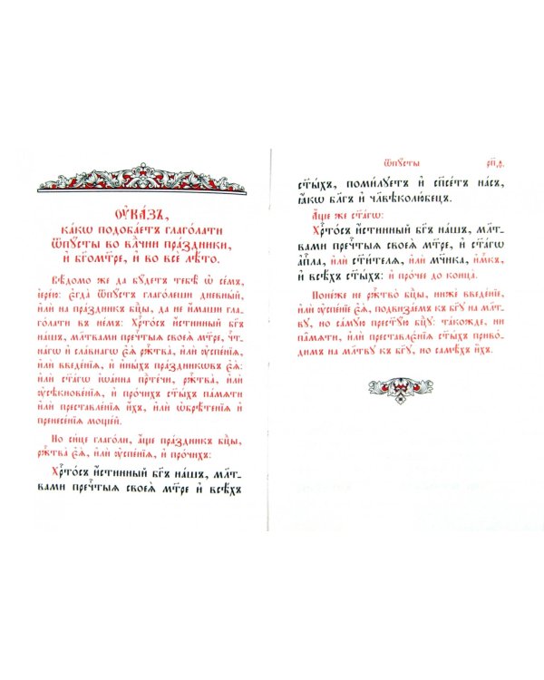 Служебник. Литургия Святителя Иоанна Златоустого