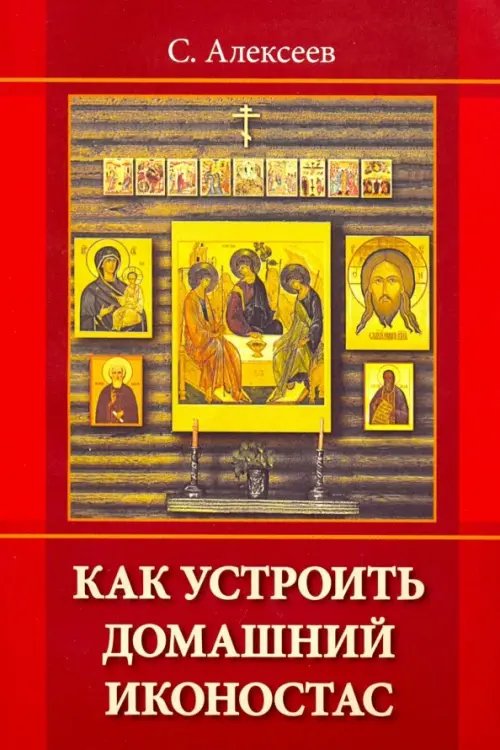 Как устроить домашний иконостас
