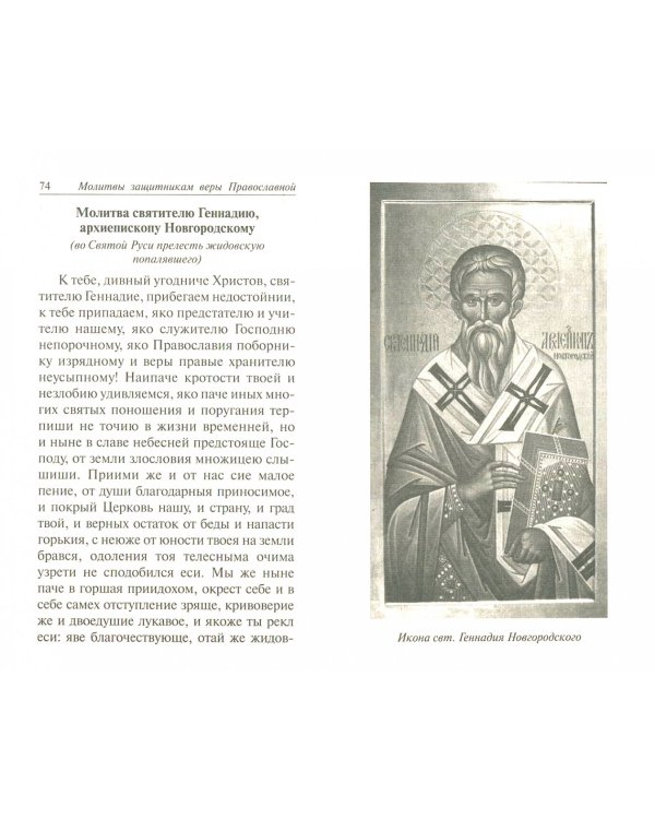 Молитвослов Державный. Келейные молитвы для верных