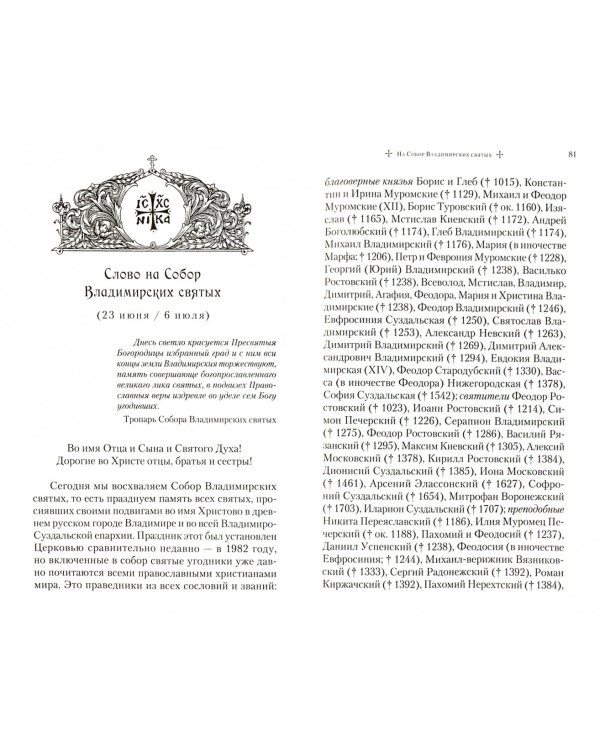 Слова в дни памяти особо чтимых святых. Книга третья. Июль