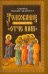 Толкование на молитву "Отче наш"