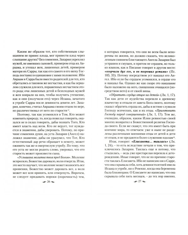 Толкование на Четвероевангелие преподобного Ефрема Сирина