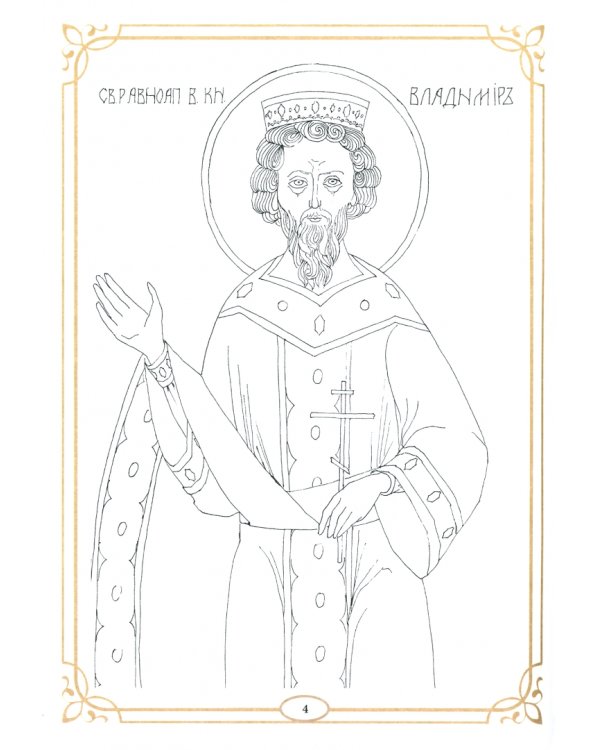 Духовный путь святого равноапостольного великого князя Владимира. Книжка-раскраска
