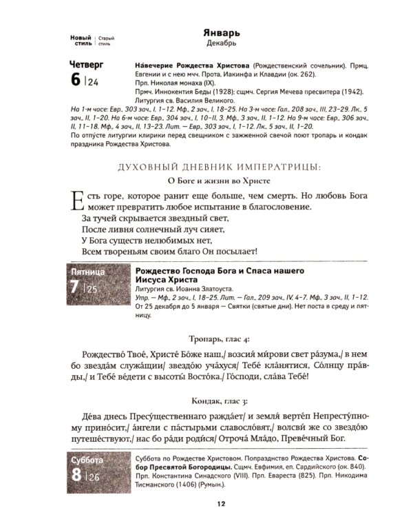 2022 Страстотерпцы. Православный календарь. Николай и Александра