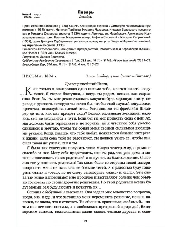 2022 Страстотерпцы. Православный календарь. Николай и Александра