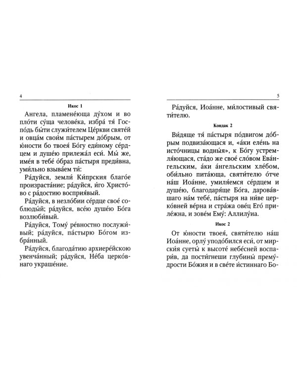 Акафист Святителю Иоанну Милостивому