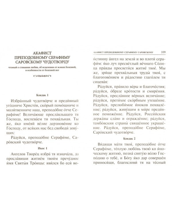 Акафисты Божией Матери и святым, читаемые в житейских нуждах, скорбях и болезнях