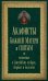 Акафисты Божией Матери и святым, читаемые в житейских нуждах, скорбях и болезнях