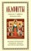 Акафисты читаемые в трудных обстоятельствах