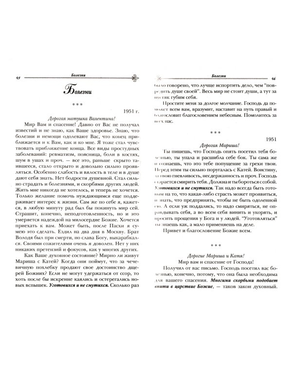 Как жить сегодня. Письма о духовной жизни. Составлено по письмам игумена Никона (Воробьева)