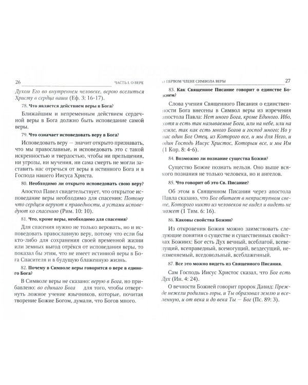 Пространный христианский Катехизис Православной Кафолической Восточной Церкви