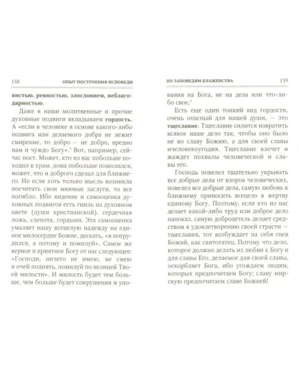 Опыт построения исповеди