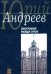Биография между строк. На перепутье судеб