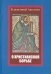 Блаженный Августин. О христианской борьбе