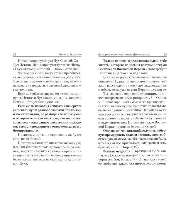 Жизнь по Евангелию